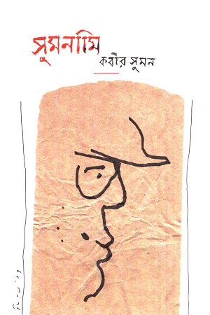 সুমনামি