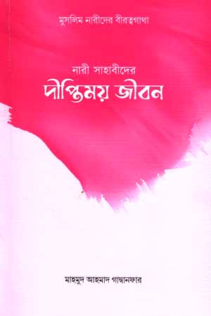 নারী সাহাবীদের দীপ্তিময় জীবন