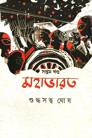 মহাভারত (সপ্তম খণ্ড)