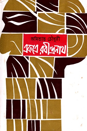 একত্রে রবীন্দ্রনাথ ২