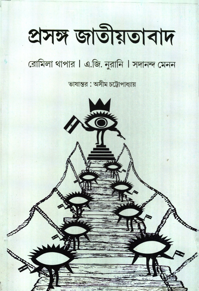 প্রসঙ্গ জাতীয়তাবাদ