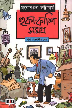 হুকা-কাশি সমগ্র