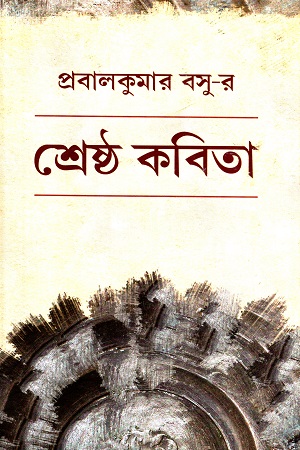 প্রবালকুমার বসু-র শ্রেষ্ঠ কবিতা