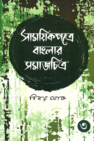 সাময়িকপত্রে বাংলার সমাজচিত্র (তৃতীয় খণ্ড)