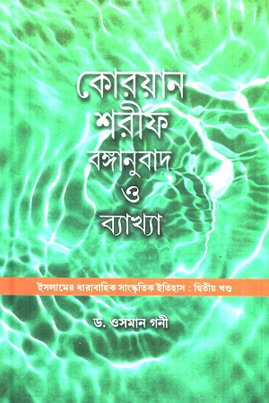 কোরয়ান শরীফ বঙ্গানুবাদ ও ব্যাখ্যা