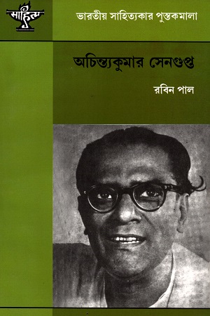 অচিন্ত্যকুমার সেনগুপ্ত