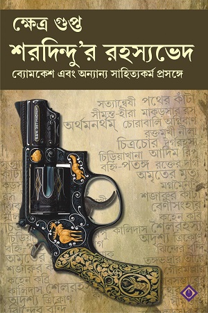 শরদিন্দু’র রহস্যভেদ : ব্যামকেশ ও অন্যান্য সাহিত্যকর্ম প্রসঙ্গে