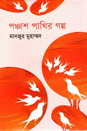 পঞ্চাশ পাখির গল্প