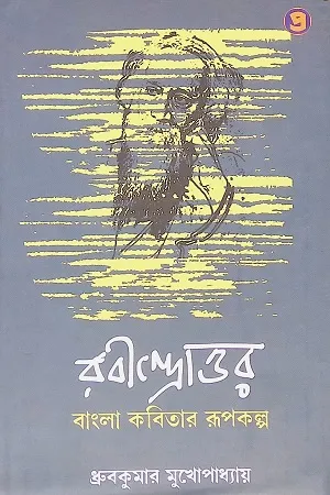 রবীন্দ্রোত্তর বাংলা কবিতার রূপকল্প