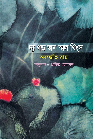 দ্য গড অব স্মল থিংস