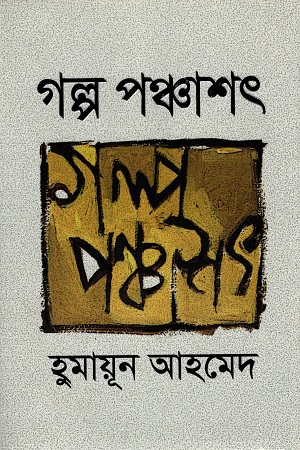 গল্প পঞ্চাশৎ (হুমায়ূন আহমেদ)