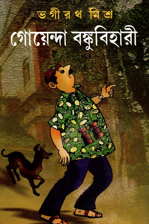 গোয়েন্দা বঙ্কুবিহারী