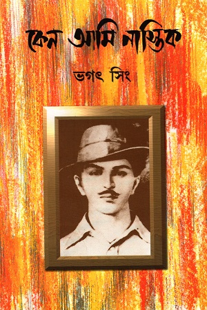 কেন আমি নাস্তিক