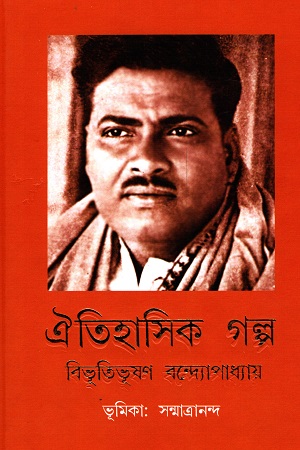 ঐতিহাসিক গল্প