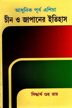 আধুনিক পূর্ব এশিয়া : চীন ও জাপানের ইতিহাস