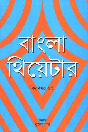 বাংলা থিয়েটার