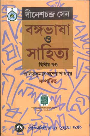 বঙ্গভাষা ও সাহিত্য (দ্বিতীয় খণ্ড)