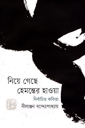 নিয়ে গেছে হেমন্তের হাওয়া : নির্বাচিত কবিতা