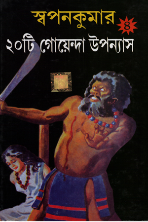 স্বপনকুমার ২০টি গোয়েন্দা উপন্যাস ৪