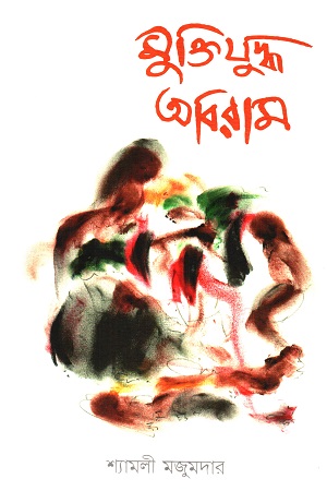 মুক্তিযুদ্ধ অবিরাম