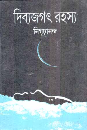 দিব্যজগৎ রহস্য