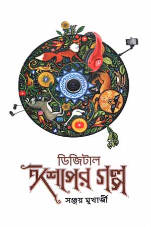 ডিজিটাল ঈশপের গল্প