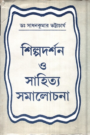 শিল্পদর্শন ও সাহিত্য সমালোচনা