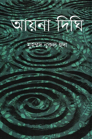 আয়না দিঘি