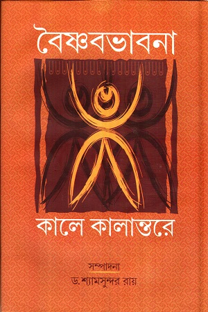 বৈষ্ণবভাবনা