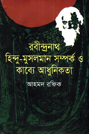 রবীন্দ্রনাথ : হিন্দু-মুসলমান সম্পর্ক ও কাব্যে আধুনিকতা