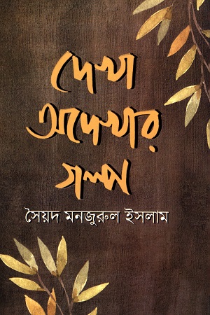 দেখা অদেখার গল্প