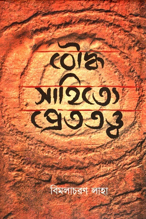 বৌদ্ধ সাহিত্যে প্রেততত্ব