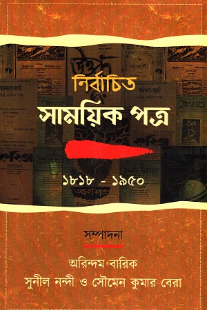 নির্বাচিত সাময়িক পত্র (১৮১৮-১৯৫০)