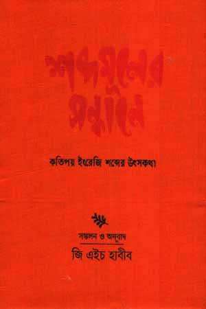 শব্দমূলের সন্ধানে