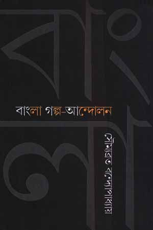 বাংলা গল্প- আন্দোলন