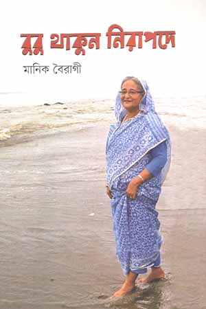 বুবু থাকুন নিরাপদে