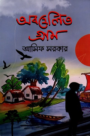 অবহেলিত গ্রাম