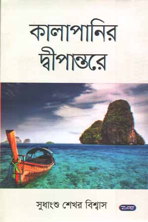 কালাপানির দীপান্তরে