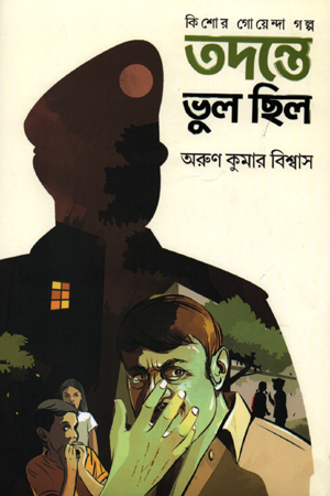 তদন্তে ভুল ছিল