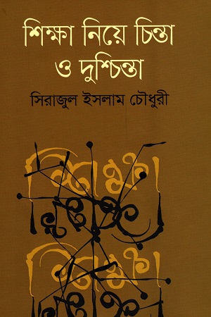 শিক্ষা নিয়ে চিন্তা ও দুশ্চিন্তা