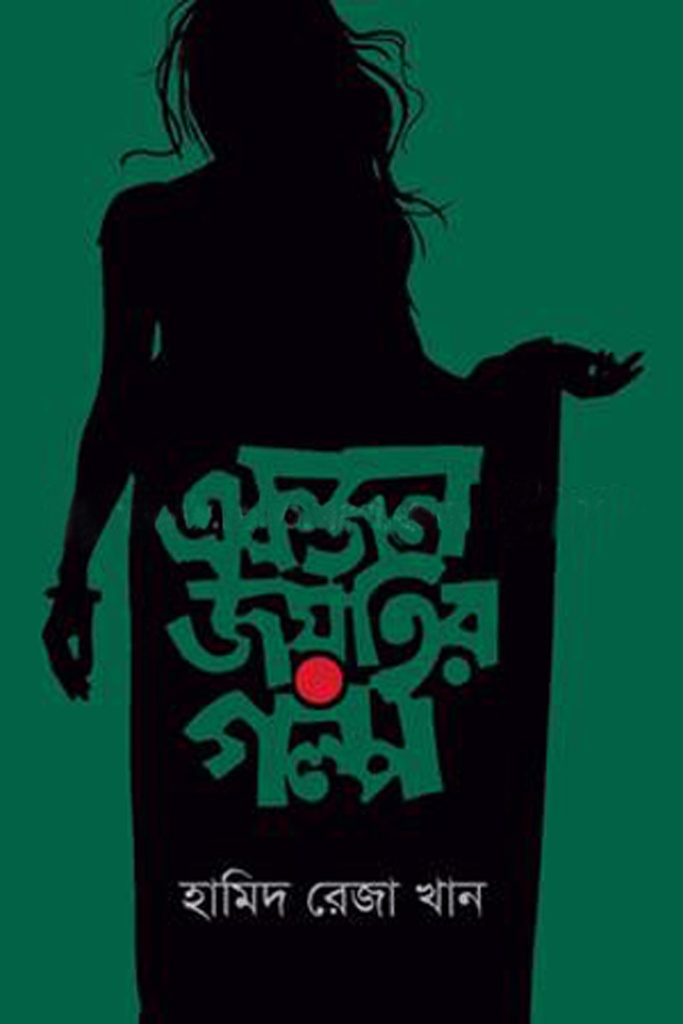 একজন জয়তির গল্প