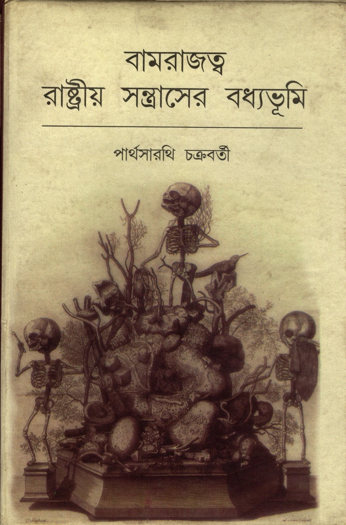 বামরাজত্ব রাষ্ট্রীয় সন্ত্রাসের বধ্যভূমি