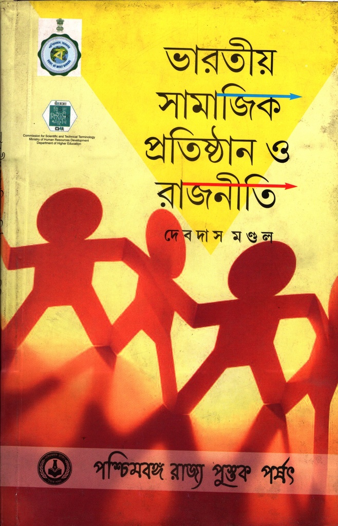 ভারতীয় সামাজিক প্রতিষ্ঠান ও রাজনীতি