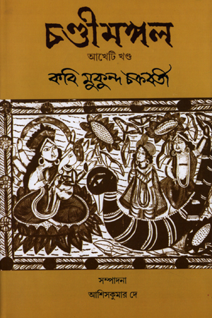 চণ্ডীমঙ্গল (আখেটি খণ্ড)