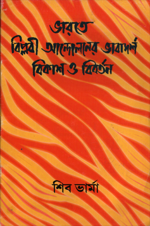 ভারতে বিপ্লবী আন্দোলনের ভাবাদর্শ বিকাশ ও বিবর্তন