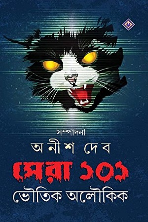 সেরা ১০১ : ভৌতিক অলৌকিক