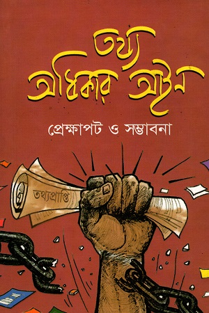 তথ্য অধিকার আইন প্রেক্ষাপট ও সম্ভাবনা