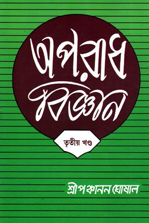 অপরাধ-বিজ্ঞান ৩