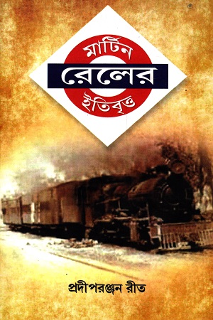 মার্টিন রেলের ইতিবৃত্ত