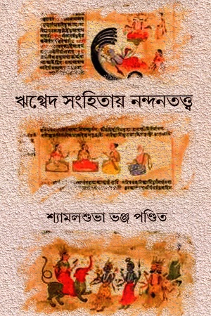 ঋগ্বেদ সংহিতায় নন্দনতত্ত্ব